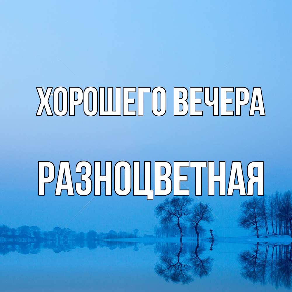 Открытка  для любимых и родных. разноцветная, Хорошего вечера  
