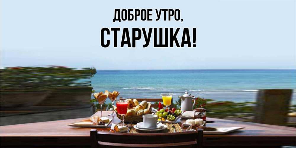 Открытка  для любимых и родных. старушка, Доброе утро  
