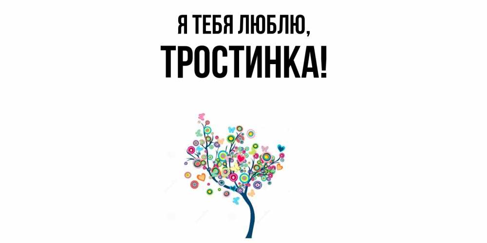 Открытка  для любимых и родных. тростинка, Я тебя люблю  