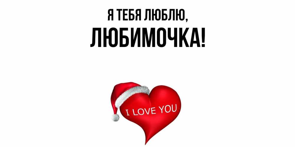 Картинка Я тебя люблю, любимочка
