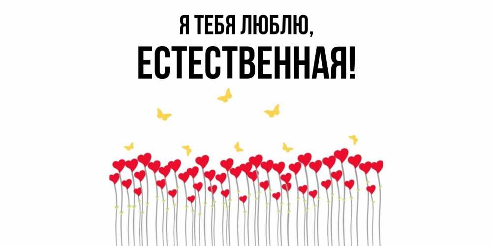 Открытка  для любимых и родных. естественная, Я тебя люблю  
