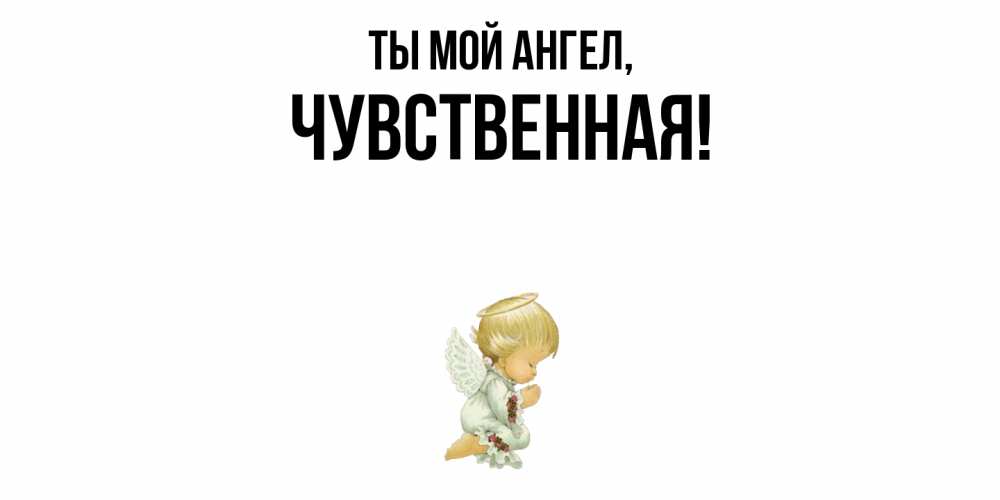 Открытка  для любимых и родных. чувственная, Ты мой ангел  