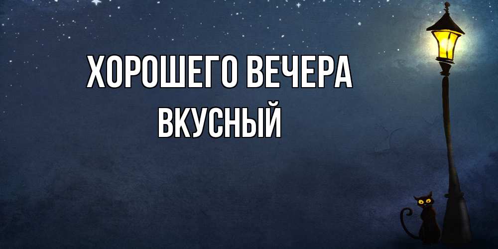 Картинка Хорошего вечера, вкусный