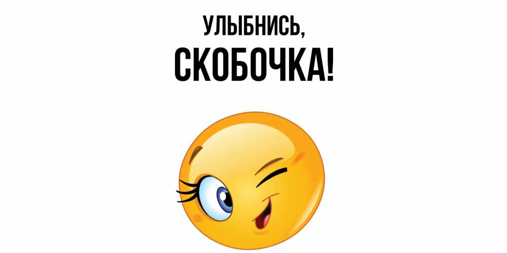 Картинка Улыбнись, скобочка