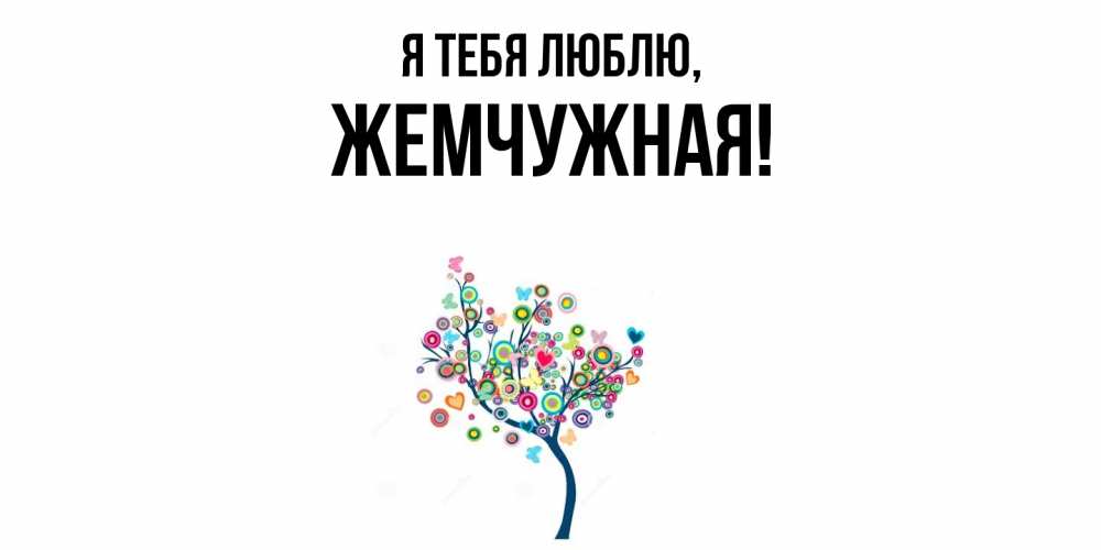 Открытка  для любимых и родных. жемчужная, Я тебя люблю  