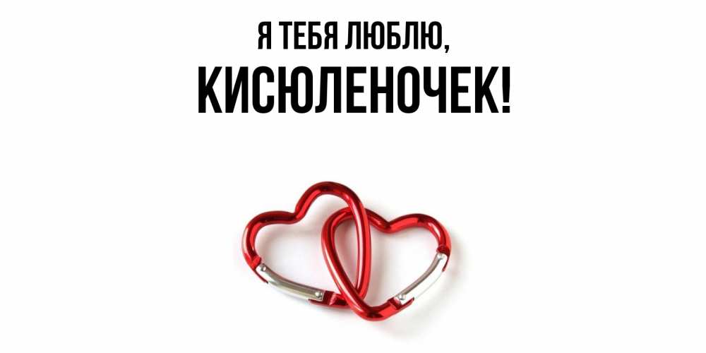 Открытка  для любимых и родных. кисюленочек, Я тебя люблю  