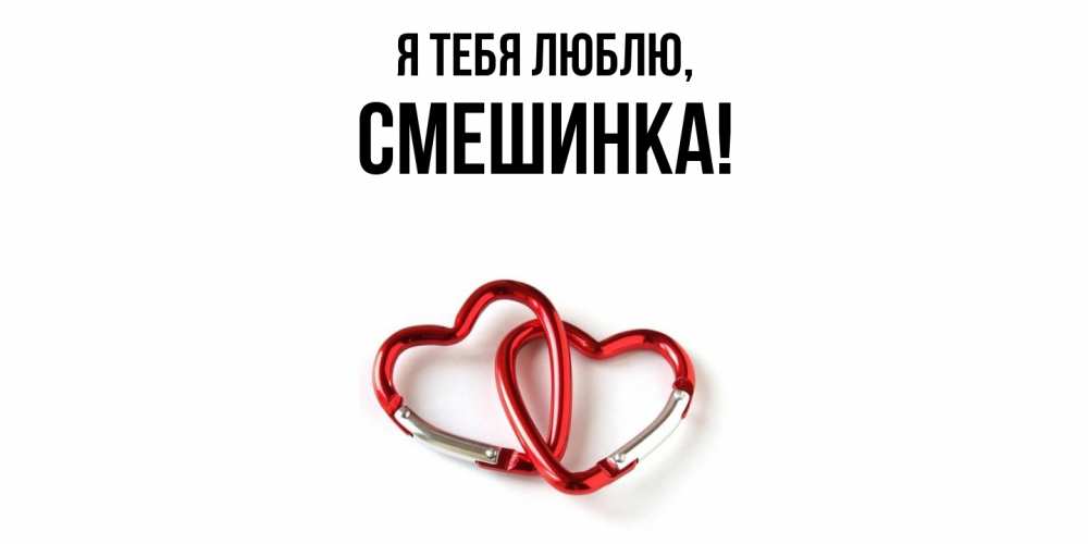 Открытка  для любимых и родных. смешинка, Я тебя люблю  