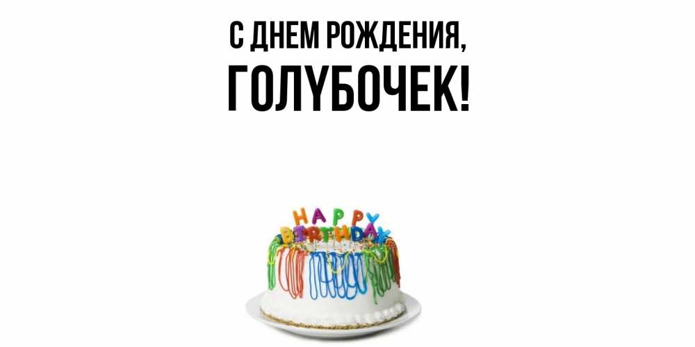 Открытка  для любимых и родных. голyбочек, С днем рождения  