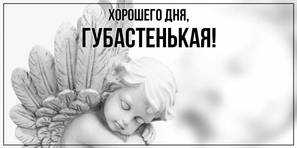 Открытка  для любимых и родных. губастенькая, Хорошего дня  