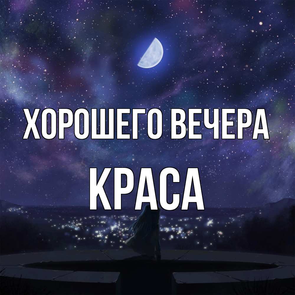 Открытка  для любимых и родных. краса, Хорошего вечера  