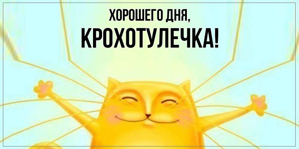 Открытка  для любимых и родных. крохотулечка, Хорошего дня  