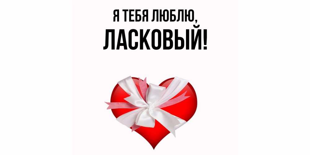 Открытка  для любимых и родных. ласковый, Я тебя люблю  