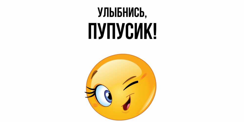 Открытка  для любимых и родных. пупусик, Улыбнись  