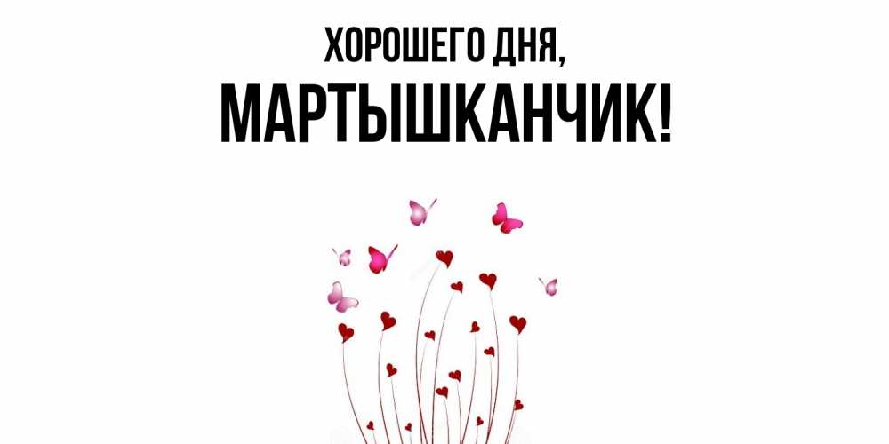 Открытка  для любимых и родных. мартышканчик, Хорошего дня  