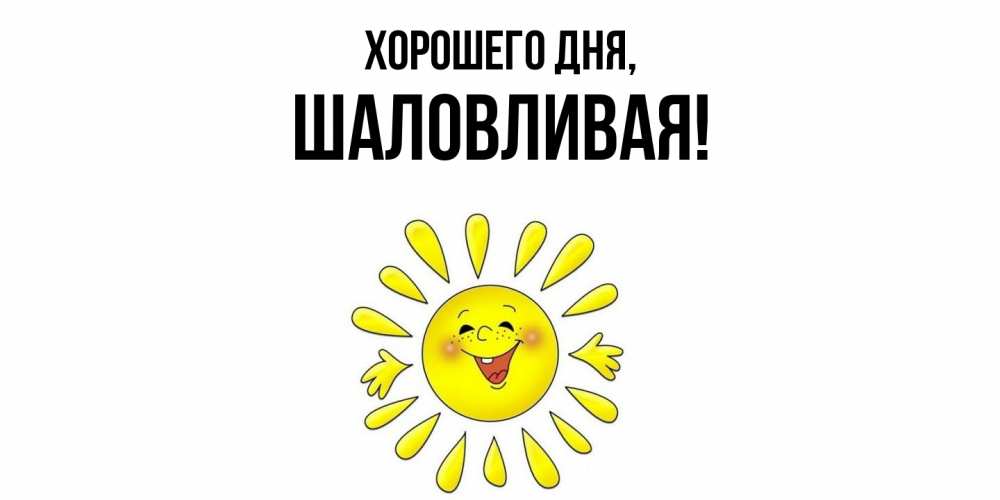 Открытка  для любимых и родных. шаловливая, Хорошего дня  