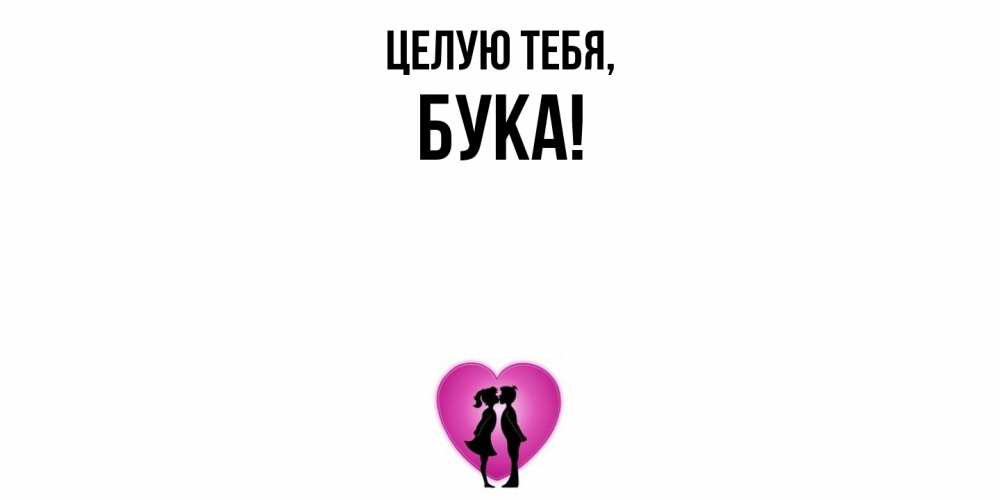 Открытка с именем, бука, Целую тебя