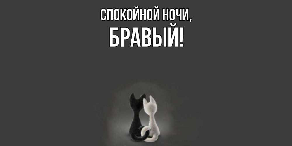 Открытка  для любимых и родных. бравый, Спокойной ночи  
