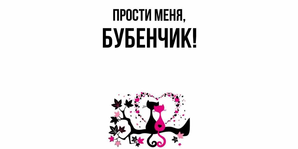 Открытка  для любимых и родных. бубенчик, Прости меня  