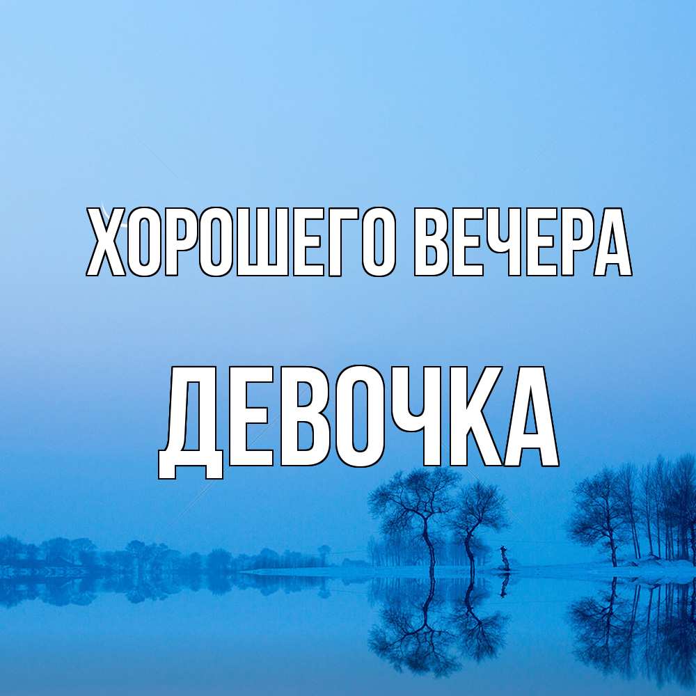 Открытка  для любимых и родных. девочка, Хорошего вечера  