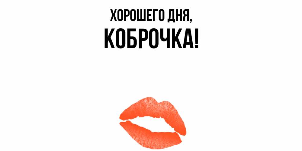 Открытка  для любимых и родных. коброчка, Хорошего дня  