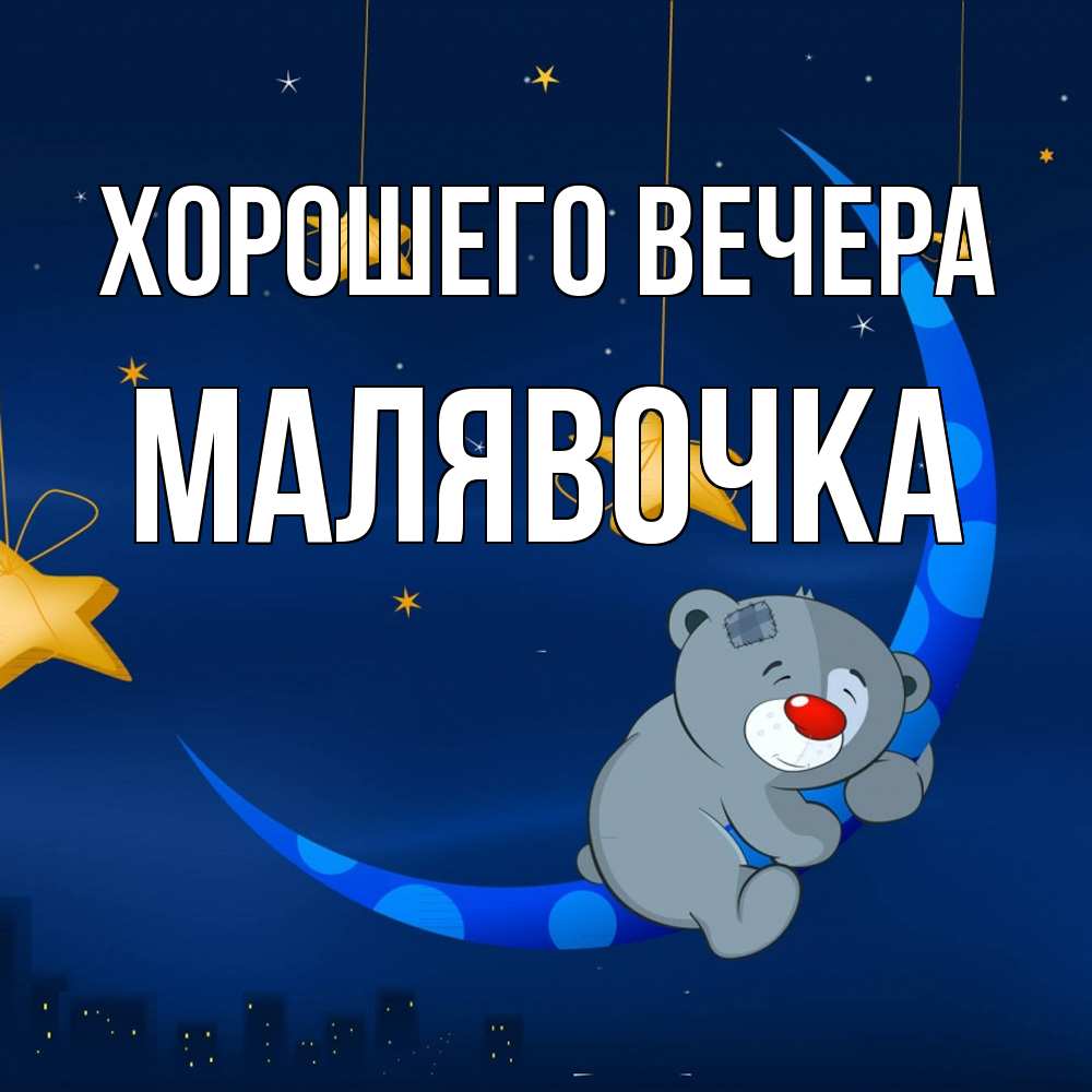Открытка  для любимых и родных. малявочка, Хорошего вечера  