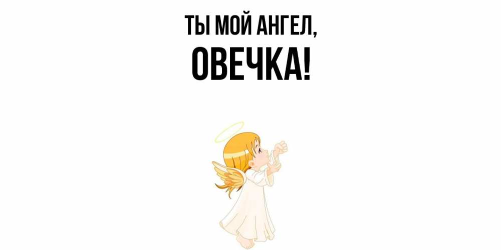 Открытка  для любимых и родных. овечка, Ты мой ангел  