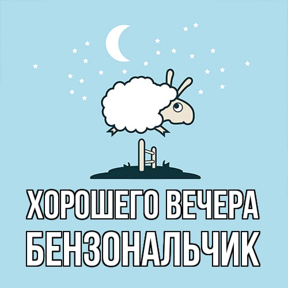 Открытка с именем, бензональчик, Хорошего вечера