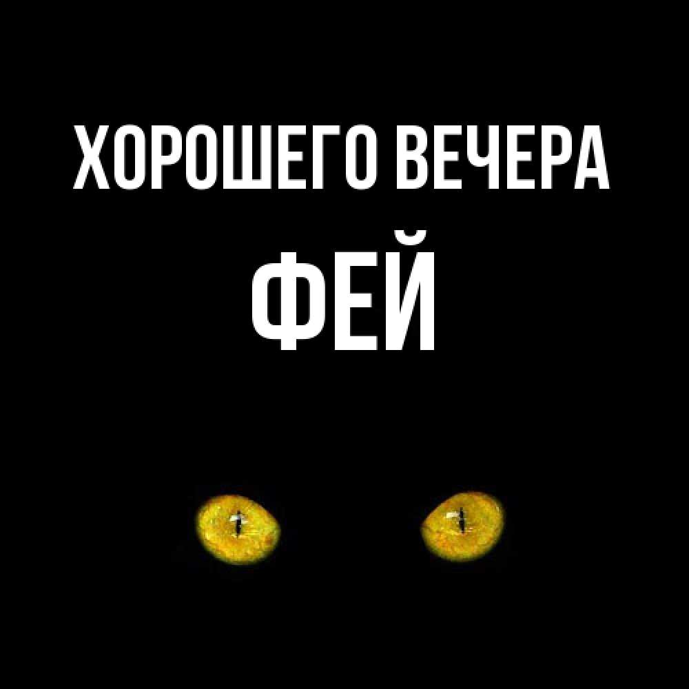 Картинка Хорошего вечера, фей