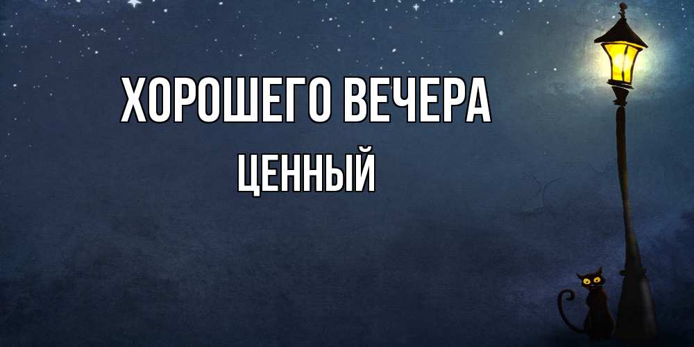 Картинка Хорошего вечера, ценный