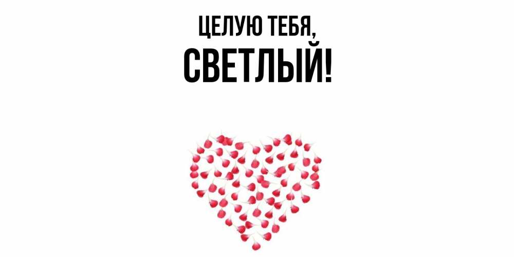 Открытка  для любимых и родных. светлый, Целую тебя  