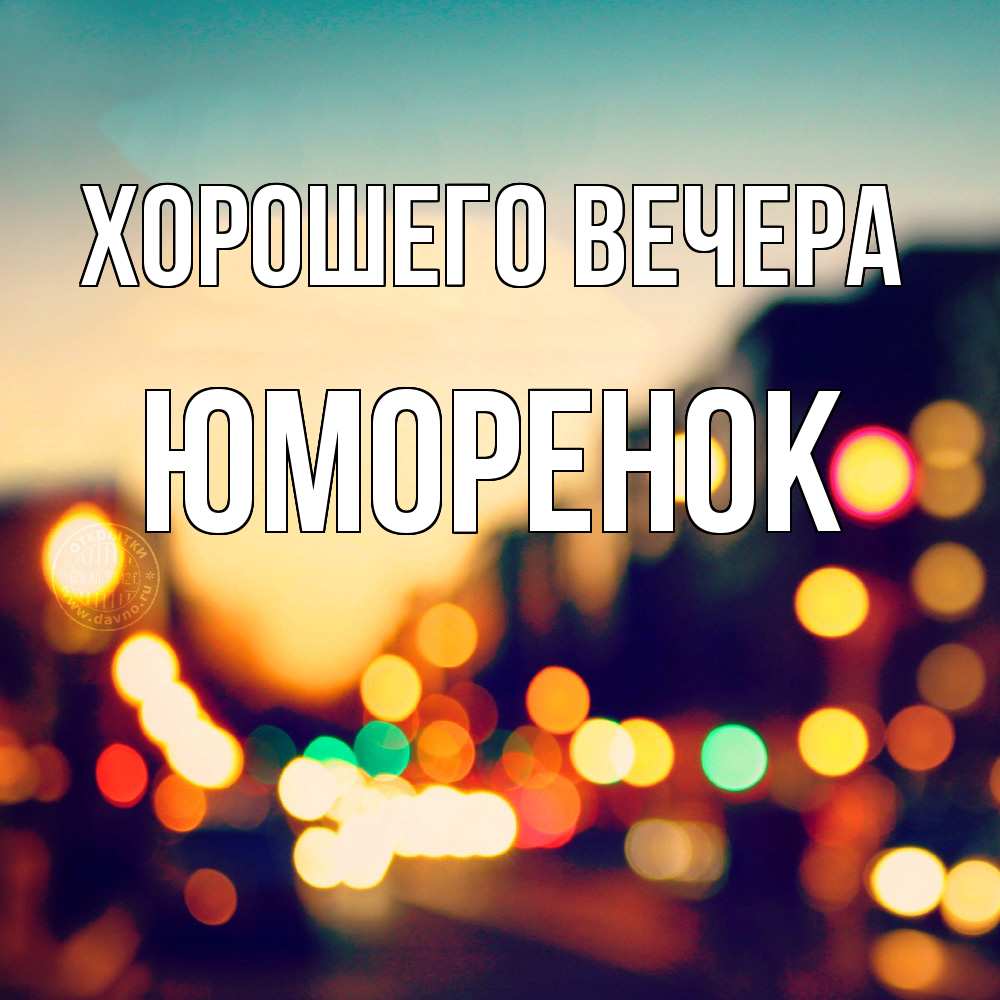 Открытка  для любимых и родных. юмоpенок, Хорошего вечера  
