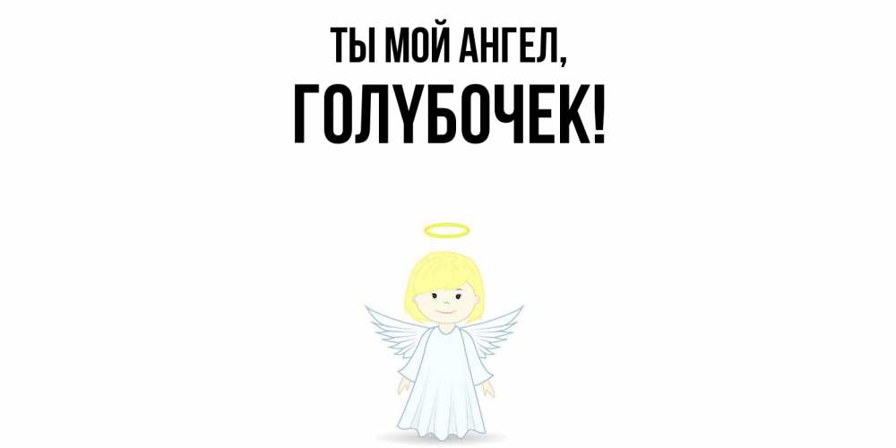 Открытка с именем, голyбочек, Ты мой ангел