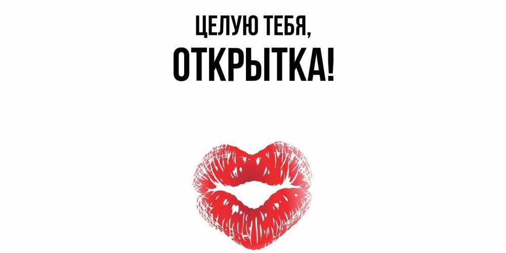 Открытка  для любимых и родных. открытка, Целую тебя  