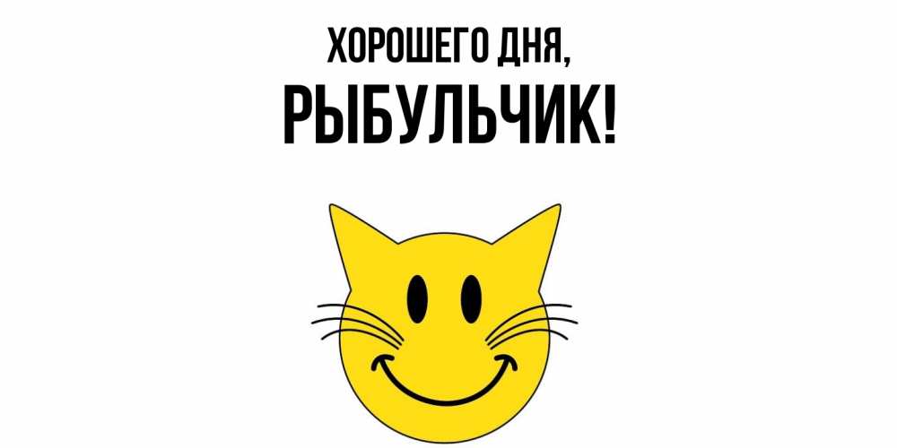 Открытка  для любимых и родных. рыбульчик, Хорошего дня  