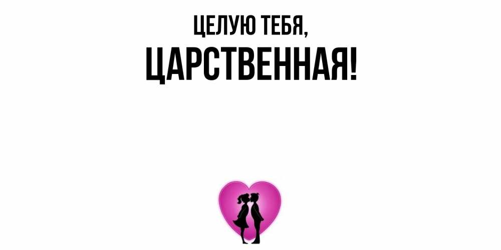 Открытка  для любимых и родных. цаpственная, Целую тебя  
