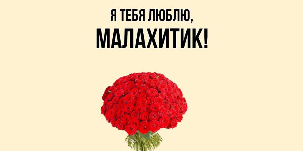 Открытка с именем, малахитик, Я тебя люблю