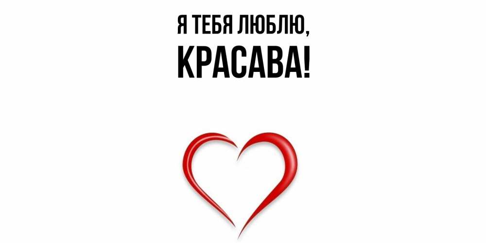 Открытка  для любимых и родных. красава, Я тебя люблю  