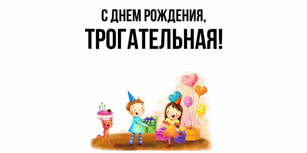 Открытка  для любимых и родных. трогательная, С днем рождения  