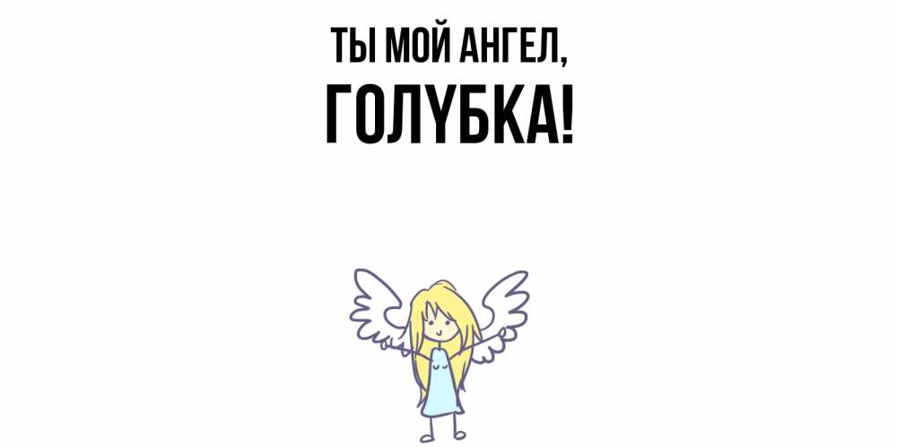 Открытка с именем, голyбка, Ты мой ангел