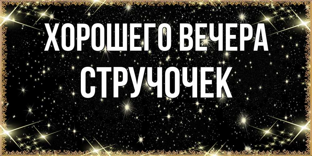 Картинка Хорошего вечера, стручочек