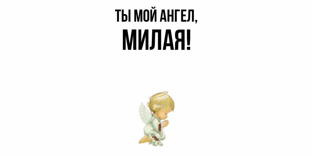 Открытка  для любимых и родных. милая, Ты мой ангел  