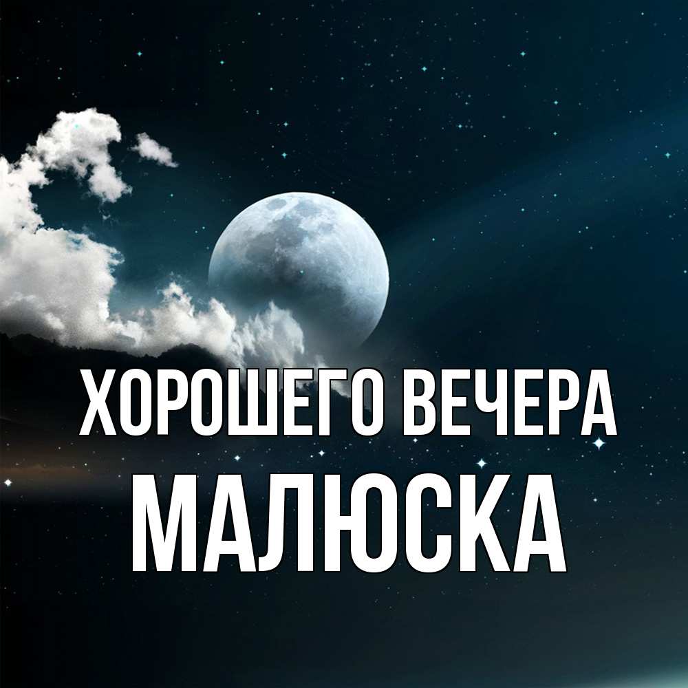 Картинка Хорошего вечера, малюска