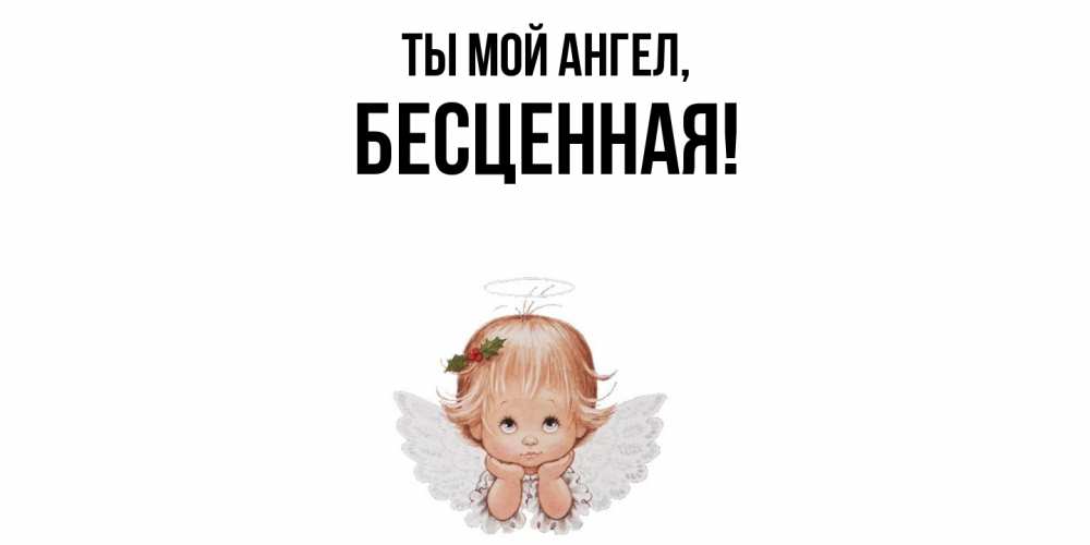 Открытка  для любимых и родных. бесценная, Ты мой ангел  