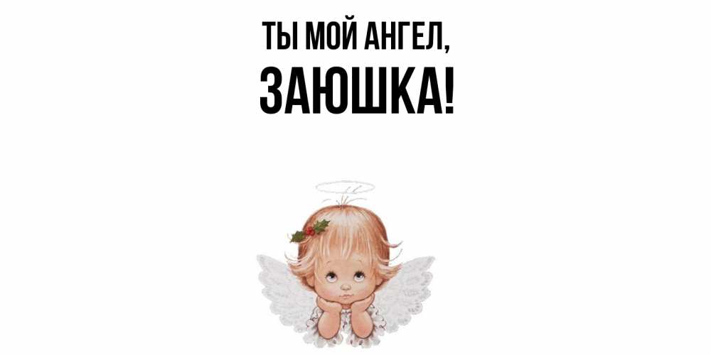 Открытка  для любимых и родных. заюшка, Ты мой ангел  
