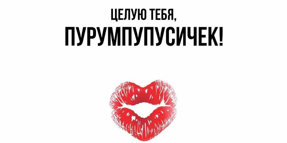 Открытка  для любимых и родных. пурумпупусичек, Целую тебя  