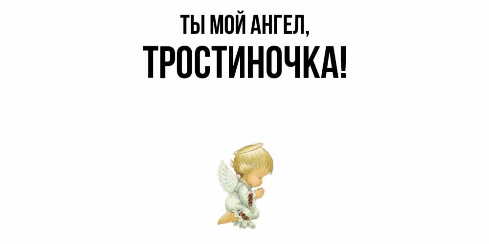 Открытка  для любимых и родных. тростиночка, Ты мой ангел  