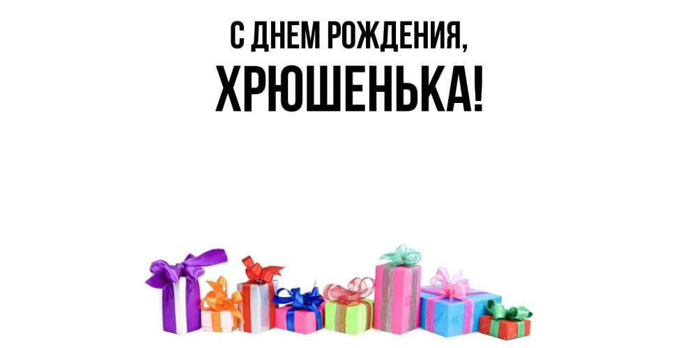 Открытка  для любимых и родных. хрюшенька, С днем рождения  