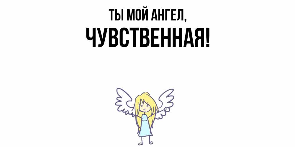 Открытка  для любимых и родных. чувственная, Ты мой ангел  