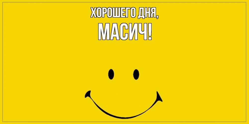 Открытка  для любимых и родных. масич, Хорошего дня  