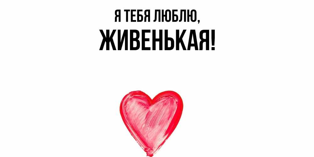 Открытка  для любимых и родных. живенькая, Я тебя люблю  